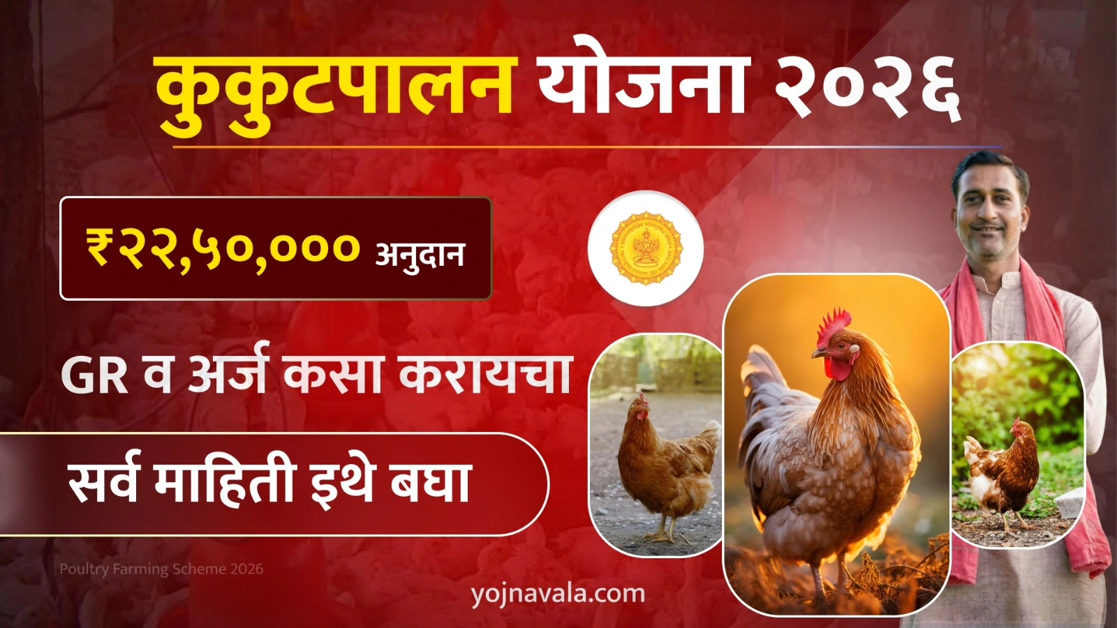 Kukutpalan Yojana 2026