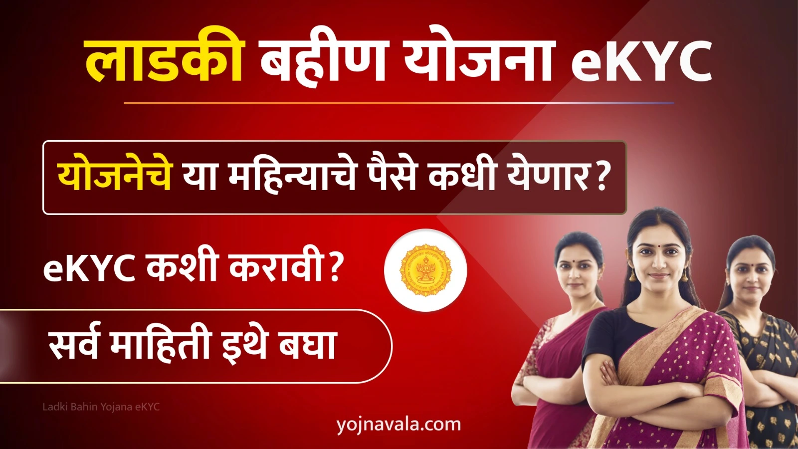 Ladki Bahin Yojana eKYC