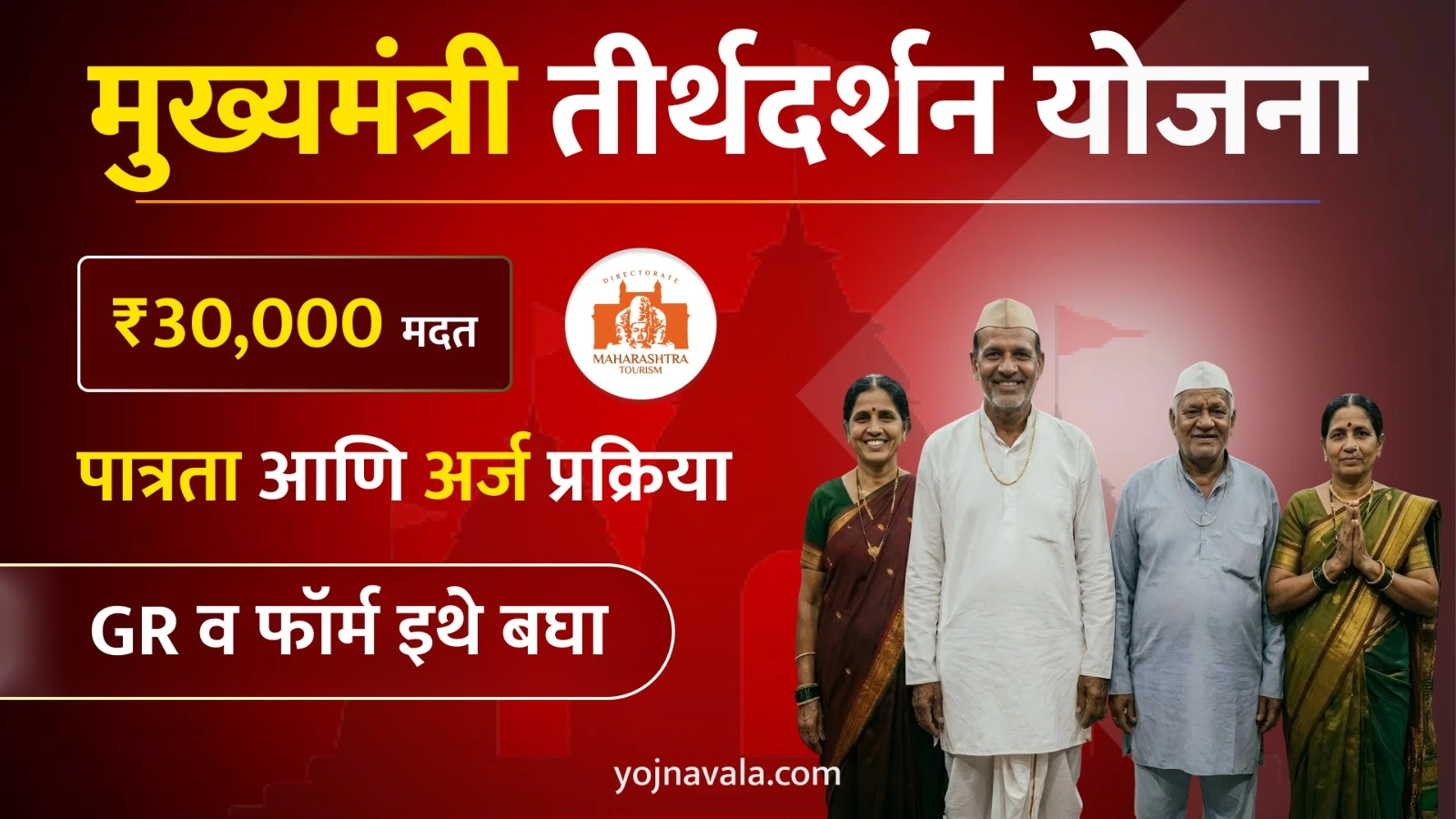 Mukhyamantri Tirthadarshan Yojna 2026