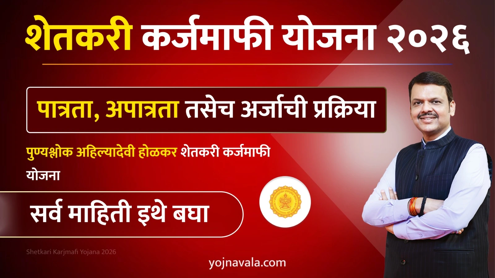 Shetkari Karmafi Yojana 2026