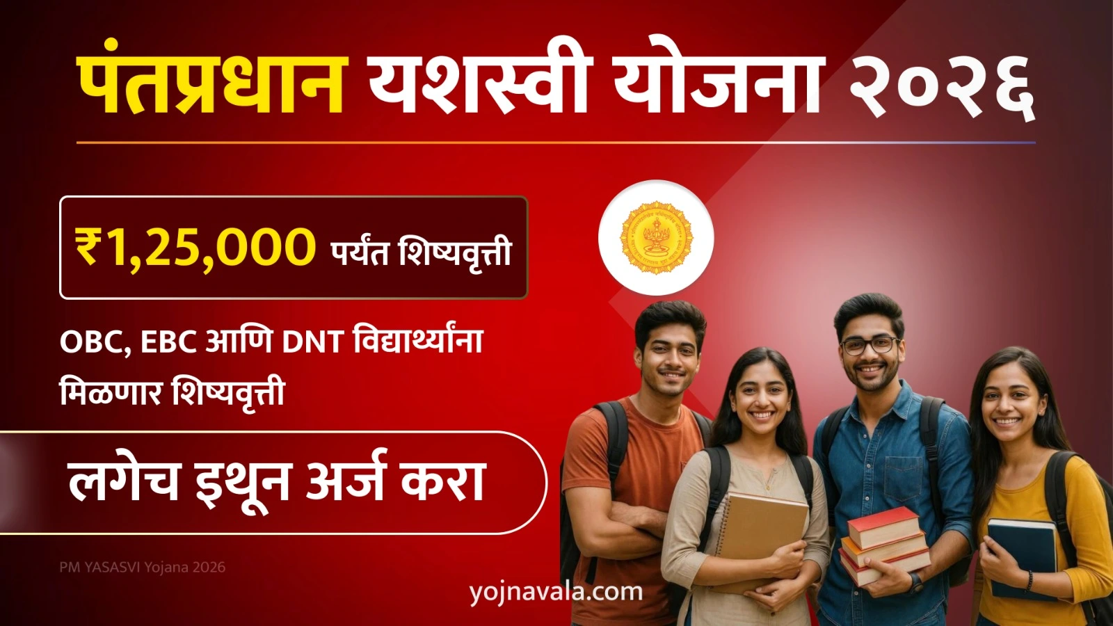 PM YASASVI Yojana 2026