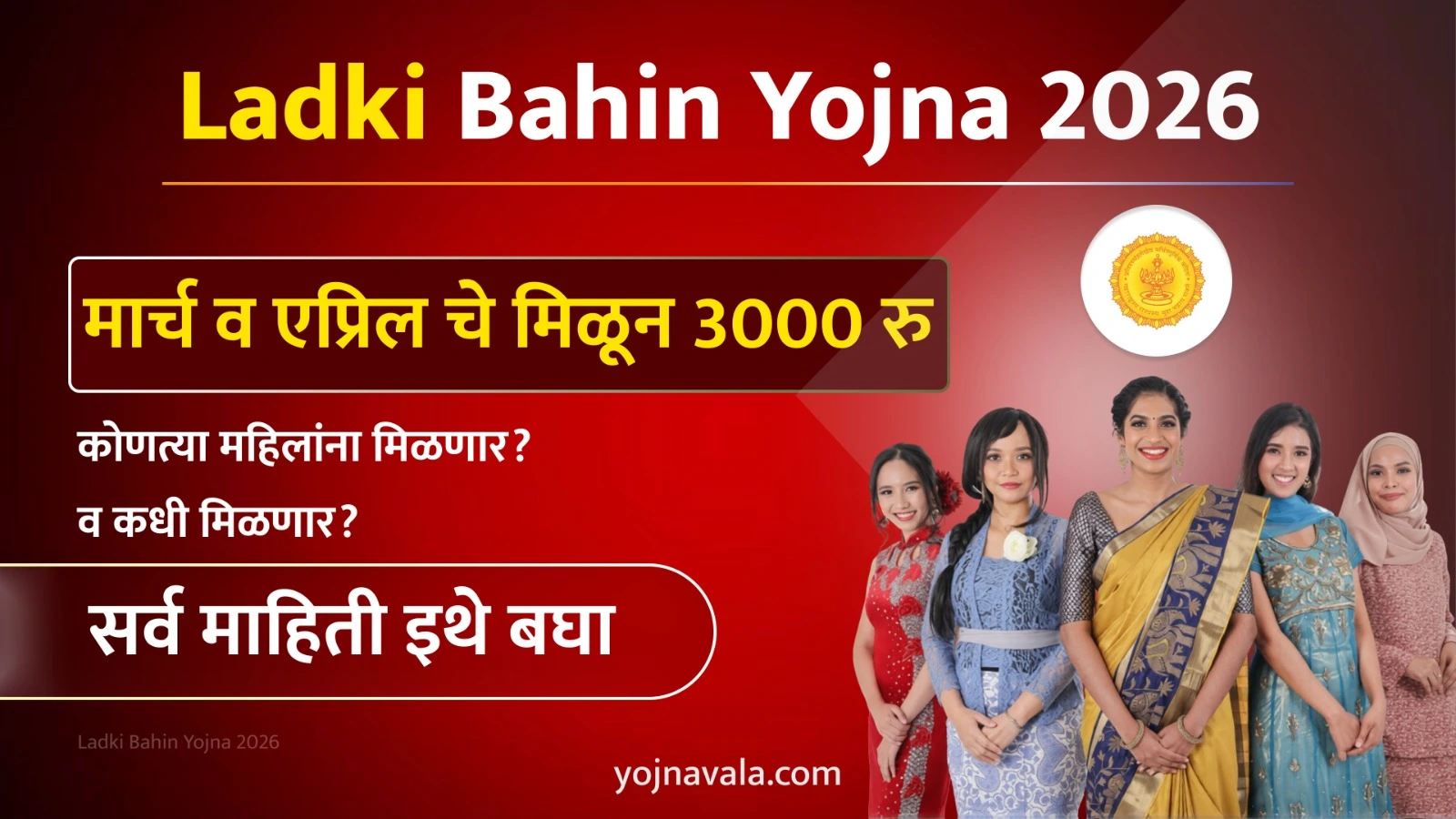 Ladki Bahin Yojna 2026