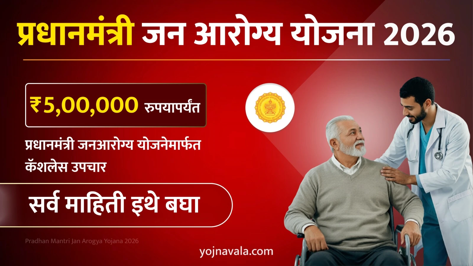 Pradhan Mantri Jan Arogya Yojana 2026