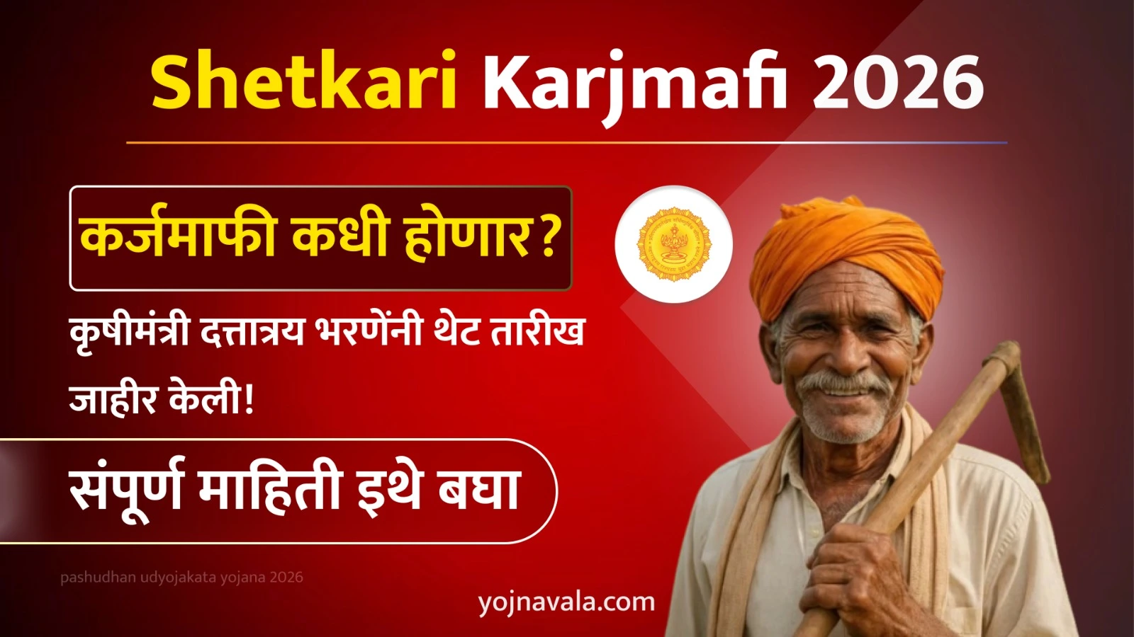 Shetkari Karjmafi 2026