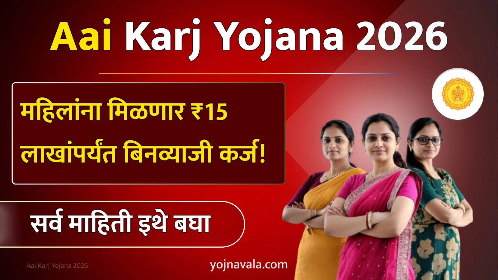 Aai Karj Yojana 2026