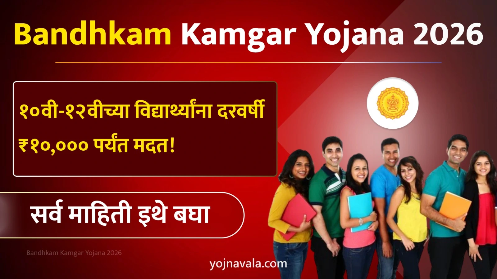 Bandhkam Kamgar Yojana 2026