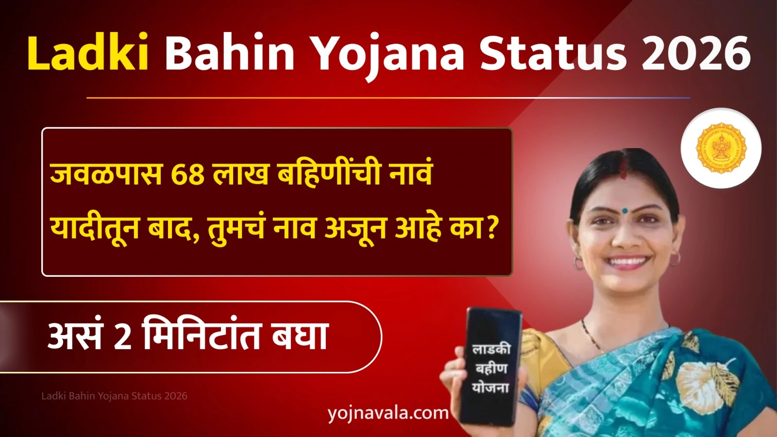 Ladki Bahin Yojana Status 2026