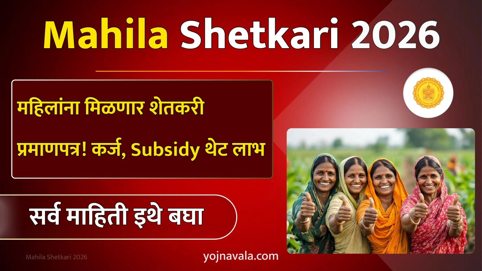 Mahila Shetkari 2026