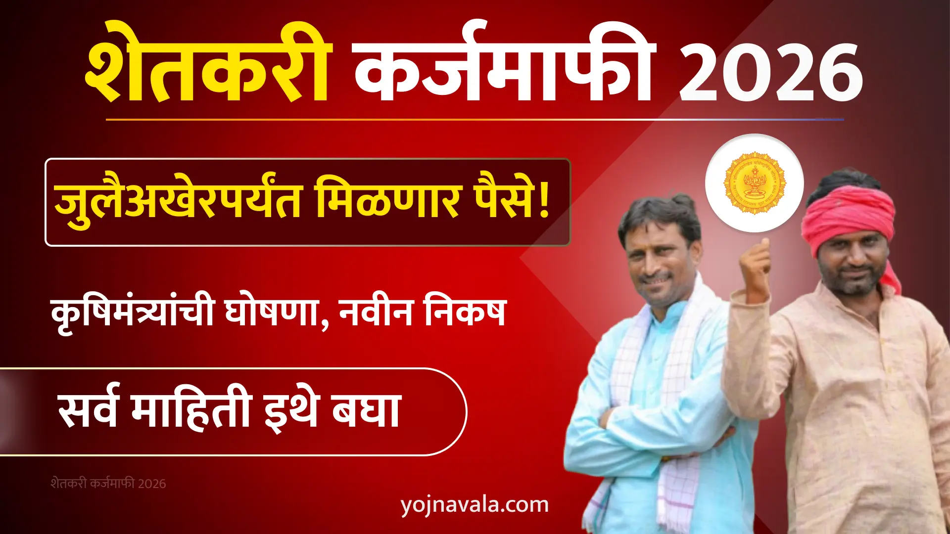 शेतकरी कर्जमाफी 2026