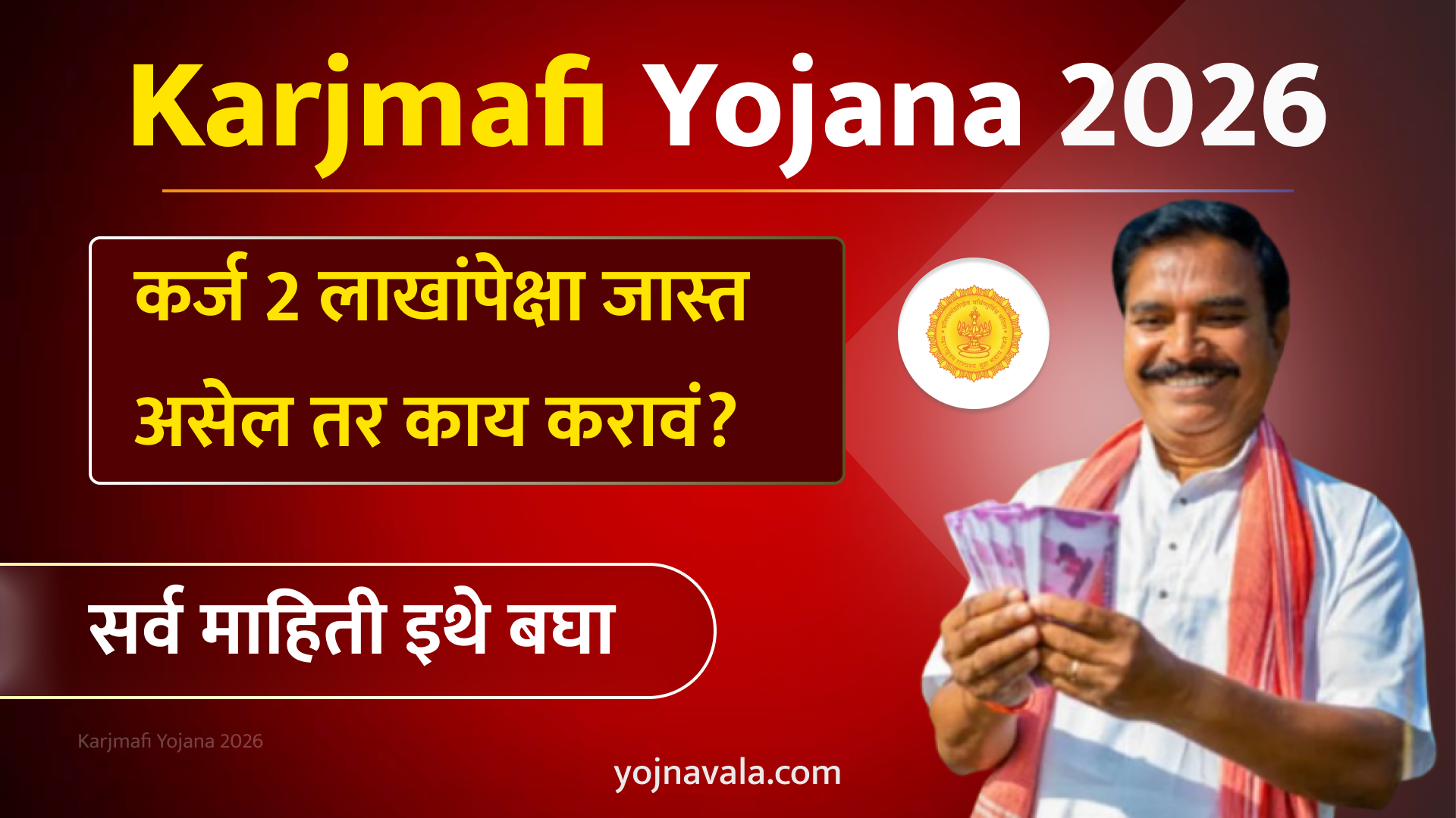 Karjmafi Yojana 2026